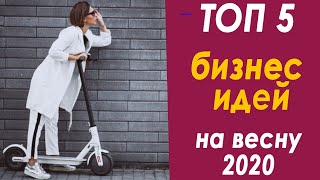 Топ 5 бизнес идей на весну 2020