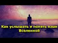 Как услышать и понять язык Вселенной. Знаки и подсказки Высших Сил.