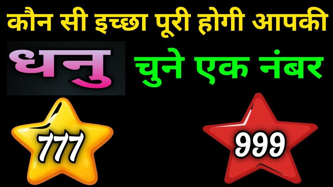 धनु राशि वालों कौन सी इच्छा पूरी होगी आपकी चुने कोई एक नंबर |