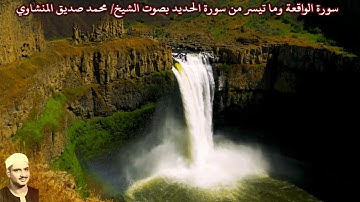 سورة الواقعة وما تيسر من سورة الحديد (ليبيا) بصوت الشيخ/ محمد صديق المنشاوي
