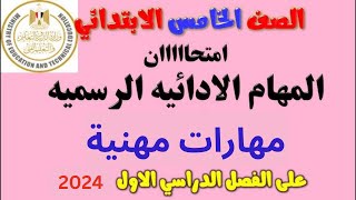 حل المهام الادائية مهارات مهنية للصف الخامس الابتدائي الترم الاول | مهام ادائية مهارات خامسة ابتدائي