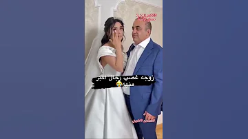 بنت شابه بعمر الورد تزوج رجل عمرها 50سنه غصب شوف شلون تبجي البنت خطيه 