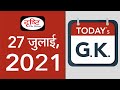 Today’s GK – 27 JULY 2021
