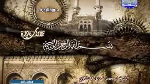 سورة الزخرف تلاوة نادرة جدا للشيخ محمد صديق المنشاوي رحمه الله تعالى