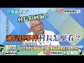 【精彩】村長伯回歸！謝長廷事件村長怎麼看？