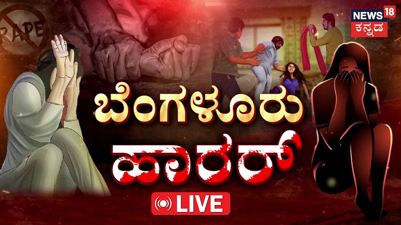 LIVE | Bengaluru Shocker | ಬೆಂಗಳೂರನ್ನು ಬೆಚ್ಚಿ ಬೀಳಿಸಿದ ಪೈಶಾಚಿಕ ಕೃತ್ಯ! | Crime Story