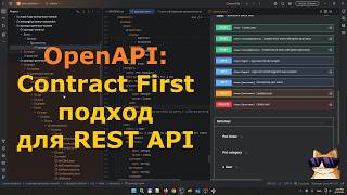 OpenAPI: Contract First подход для REST API
