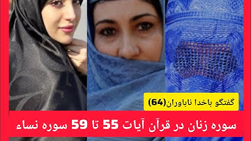گفتگو زنده  با خدا نا باوران (64)  آیات 55 تا 59 سوره نساء.#قرآن #حقوق_زن