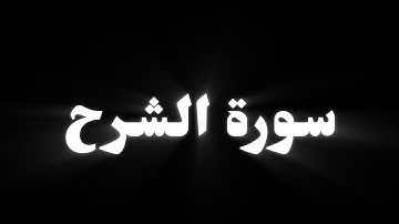 كروما سورة الشرح | ادريس ابكر خلفية سوداء | كرومات قران كريم