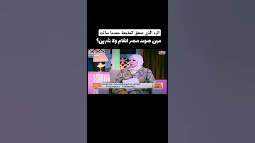 الرد الذي صعق المذيعة عندما سألت مين صوت مصر انغام ولا شرين 
