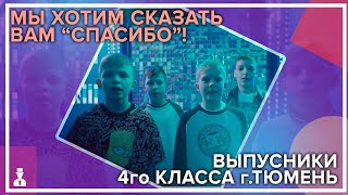 Выпускники 4го класса г.Тюмень - Мы хотим сказать Вам &quot;Спасибо&quot;!