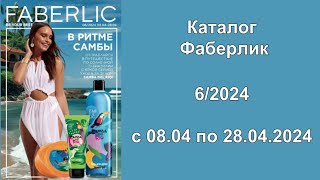 Каталог Фаберлик 6 2024 Россия смотреть и листать бесплатно!