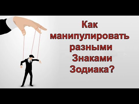 Как манипулировать разными знаками зодиака? Узнайте слабые места каждого!