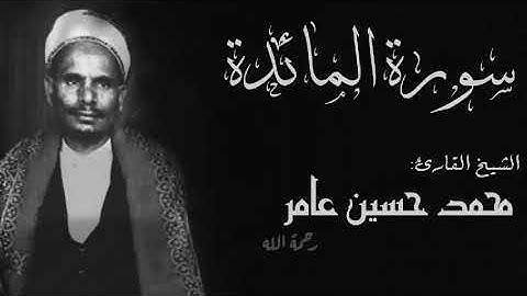 سورة المائدة |الشيخ القارئ محمد حسين عامر|Sourat almayida