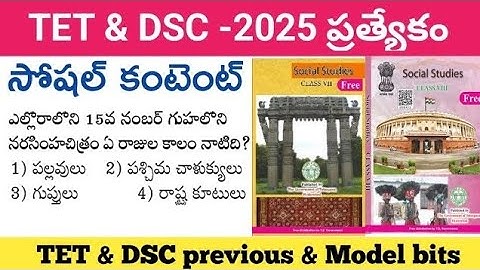 TET &DSC Special||Social Content Important Questions #TET #DSC #TGPSC #7th&8th class textbook