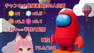 【Fall Guys】【200人登録記念参加型】地獄のメダルスコア200半耐久配信2日目 #208