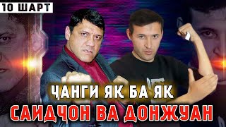 "10 ШАРТ" ЧАНГИ ЯК БА ЯКИ САИДЧОН ВА ДОН ЖУАН / ДОН ЖУАН БИЁ МЕЗАНЕМ!