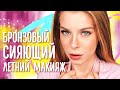 ЛЕТНИЙ МАКИЯЖ: БРОНЗОВАЯ И СИЯЮЩАЯ КОЖА | Ира Блан