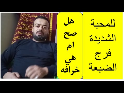 للمحبة الشديدة فرج الضبعة هل هوه صحيح ام هيه خرافه شرح كامل داخل الفيديو تابع لأخير سينال عجابكم