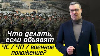 Что такое ЧС, ЧП и военное положение? / Что подразумевает военное положение?