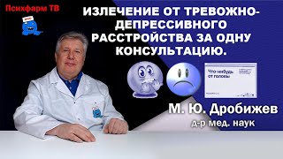 Излечение от тревожно-депрессивного расстройства за одну консультацию.