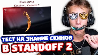 ТЕСТ НА ЗНАНИЕ СКИНОВ В STANDOFF 2!