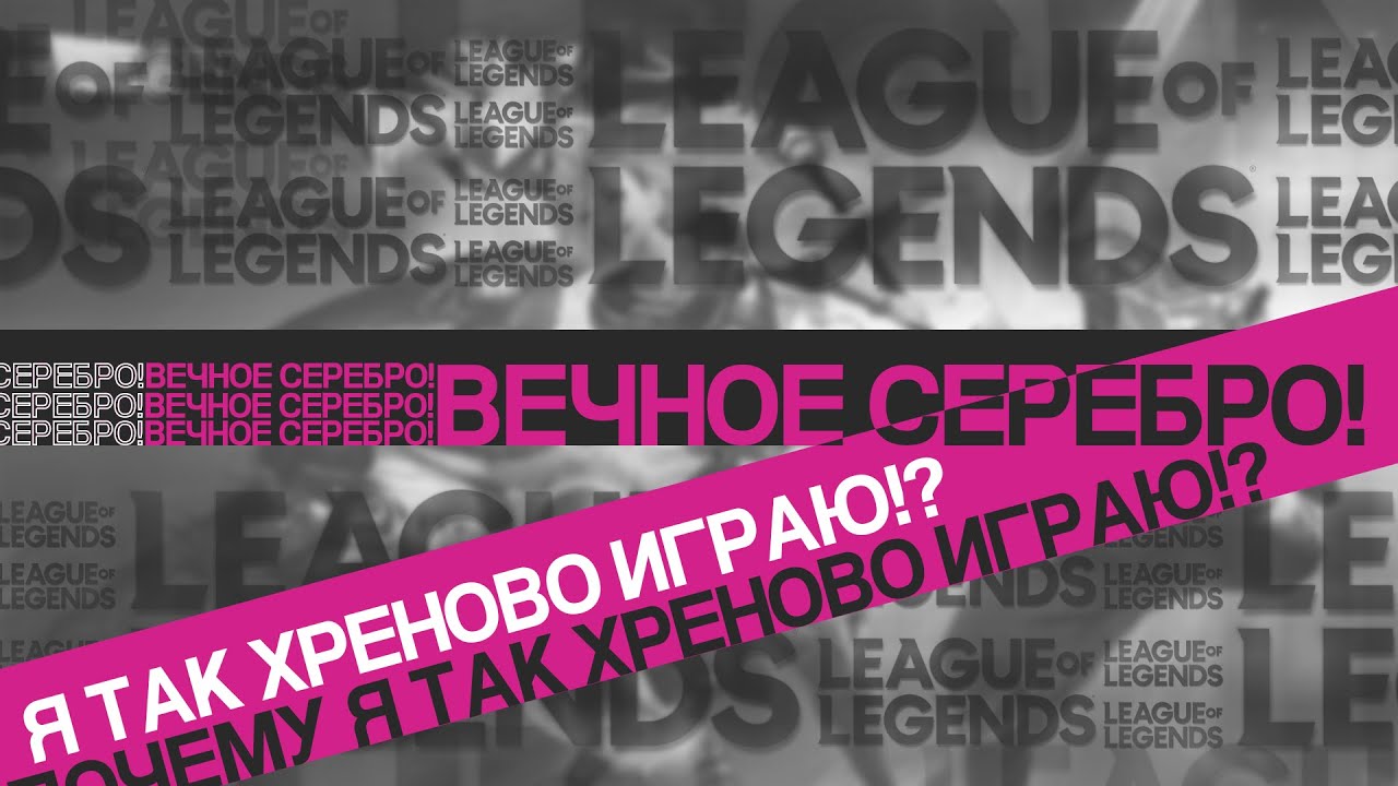 Почему я играю как нуб? Лига легенд сезон 11 | League of Legends