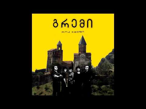 Gremi - Rok jmupi || გრემი - როქ ჯმუფი [Full Album]