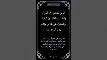 سوره آل‌عمران آیه ۱۳۴