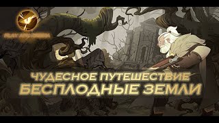 картинка: AFK Arena - Прохождение Чудесного путешествия: Бесплодные земли