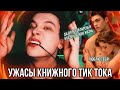 УЖАСЫ КНИЖНОГО ТИК ТОКА ❌ ПРОЕХАЛИСЬ НА МАШИНЕ ПО КНИГАМ 💔 ПОСЛЕ И ПЛОХИЕ ПАРНИ!