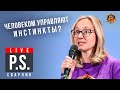 Человеком управляют инстинкты? Ольга Сварник. #Постскриптум