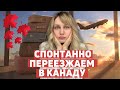 Собираемся в Канаду! Как подготовиться к переезду/ иммиграции? 7 советов новым иммигрантам