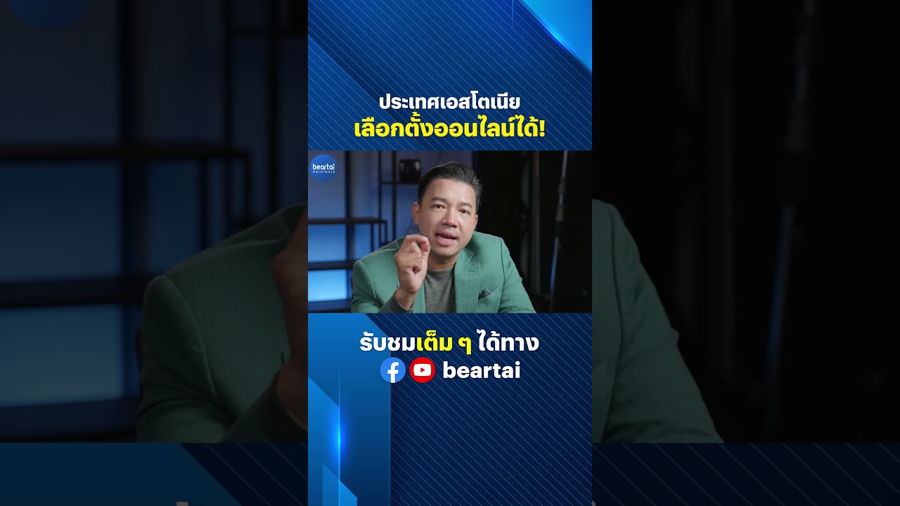 ประเทศเอสโตเนีย เลือกตั้งออนไลน์ได้! #เอสโตเนีย #เลือกตั้ง #เลือกตั้งออนไลน์ #ivoting