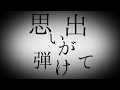 思い出が弾けて/侑士愛(Beat Goes Market):official audio