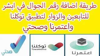 طريقة تعريف رقم الجوال للتابعين والزوار في ابشر وربطه بتوكلنا واعتمرنا وصحتي .