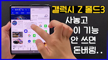 모르면 돈버림 갤럭시 Z 폴드3 예약했다면 꼭 알아야 하는 유용한 기능 7가지