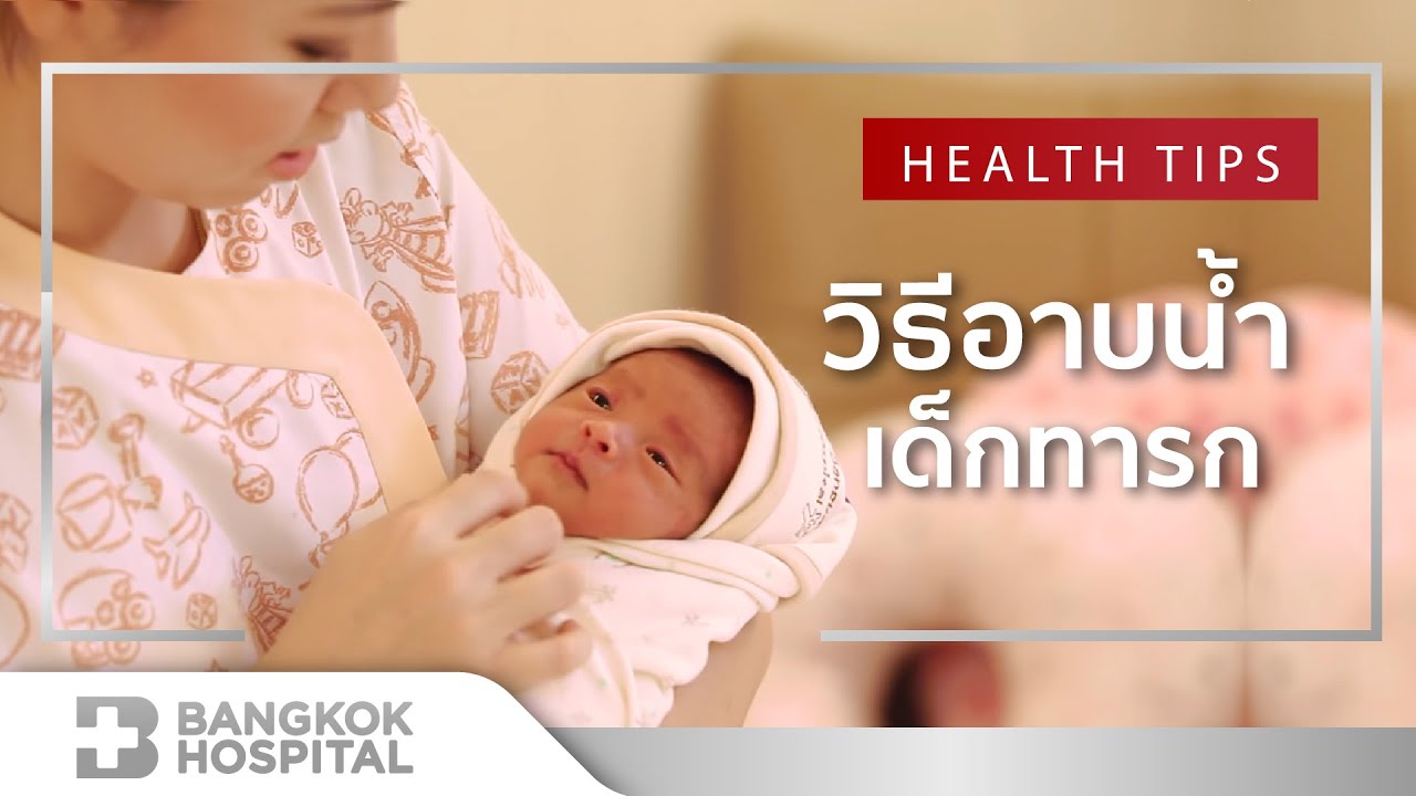 วิธีอาบน้ำเด็กทารก | ศูนย์สุขภาพสตรี รพ.กรุงเทพ
