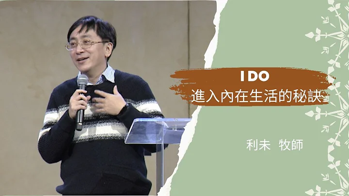 2022_12_17 I  Do  進入內在生活的秘訣 | 利未 牧師 - 天天要聞