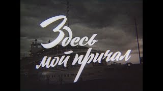 Телевизионный фильм «Здесь мой причал» Телевизионный фильм «Здесь мой причал»