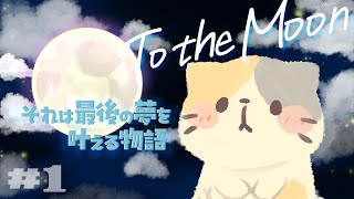【TotheMoon】初見プレイ🌕「月に行きたい」【むぅたま VTuber】