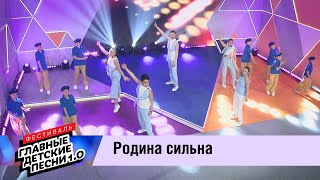 ГЛАВНЫЕ ДЕТСКИЕ ПЕСНИ 1.0. Родина сильна