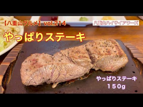 【八重山・石垣島グルメ】vol.214 やっぱりステーキ　やっぱりステーキ１５０g