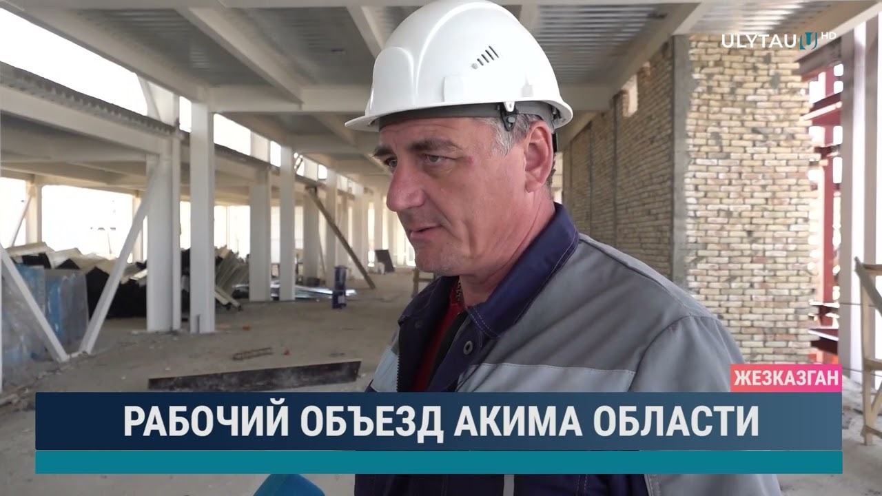 Рабочий объезд акима области
