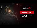 صواريخ إيران تشعل سماء إسرائيل الدفعة الثانية تصل تل أبيب