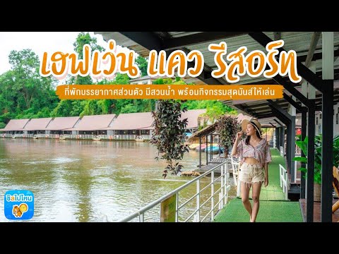 เฮฟเว่น แคว รีสอร์ท  ที่พักกาญจนบุรี บรรยากาศส่วนตัว มีสวนน้ำ พร้อมกิจกรรมสุดมันส์ให้เล่น