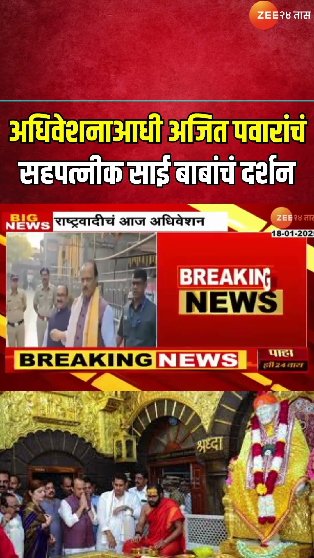 DCM Ajit Pawar At Sai Baba Temple |  अधिवेशनाआधी अजित पवारांचं सहपत्नीक साई बाबांचं दर्शन