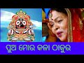 Pua Mora Kala Thakura Mp3 Song