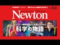 最先端科学トークショー「Newton編集部長が心を揺さぶられた科学の物語」