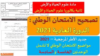 تصحيح الامتحان الوطني الدورة العادية 2021 - مادة علوم الحياة و الأرض | مسلك علوم الحياة و الأرض